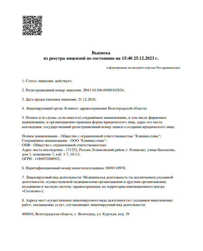 Лицензия наркологической клиники Лилия - 1 лист